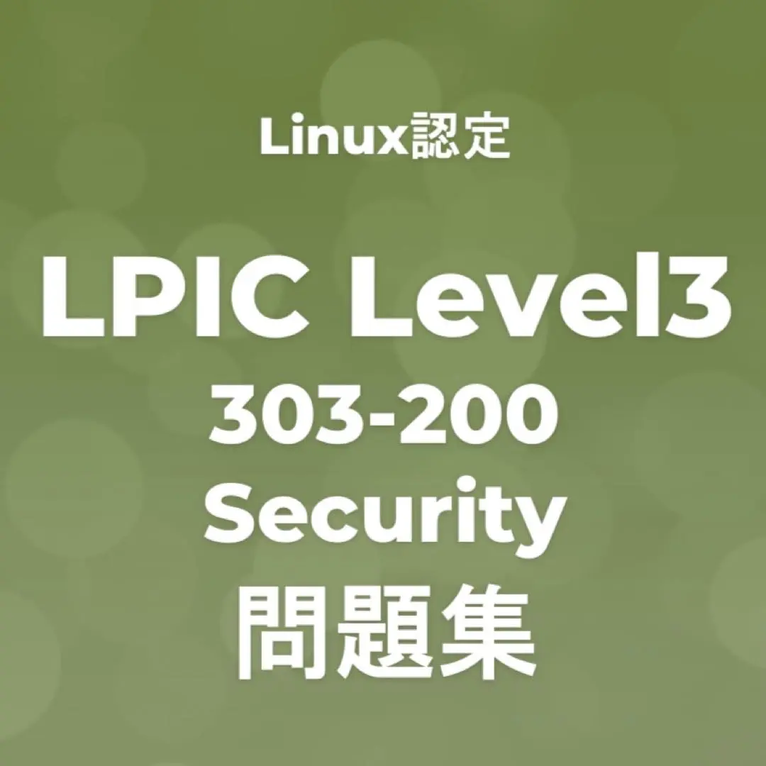 2025年最新】LPIC 303の人気アイテム - メルカリ