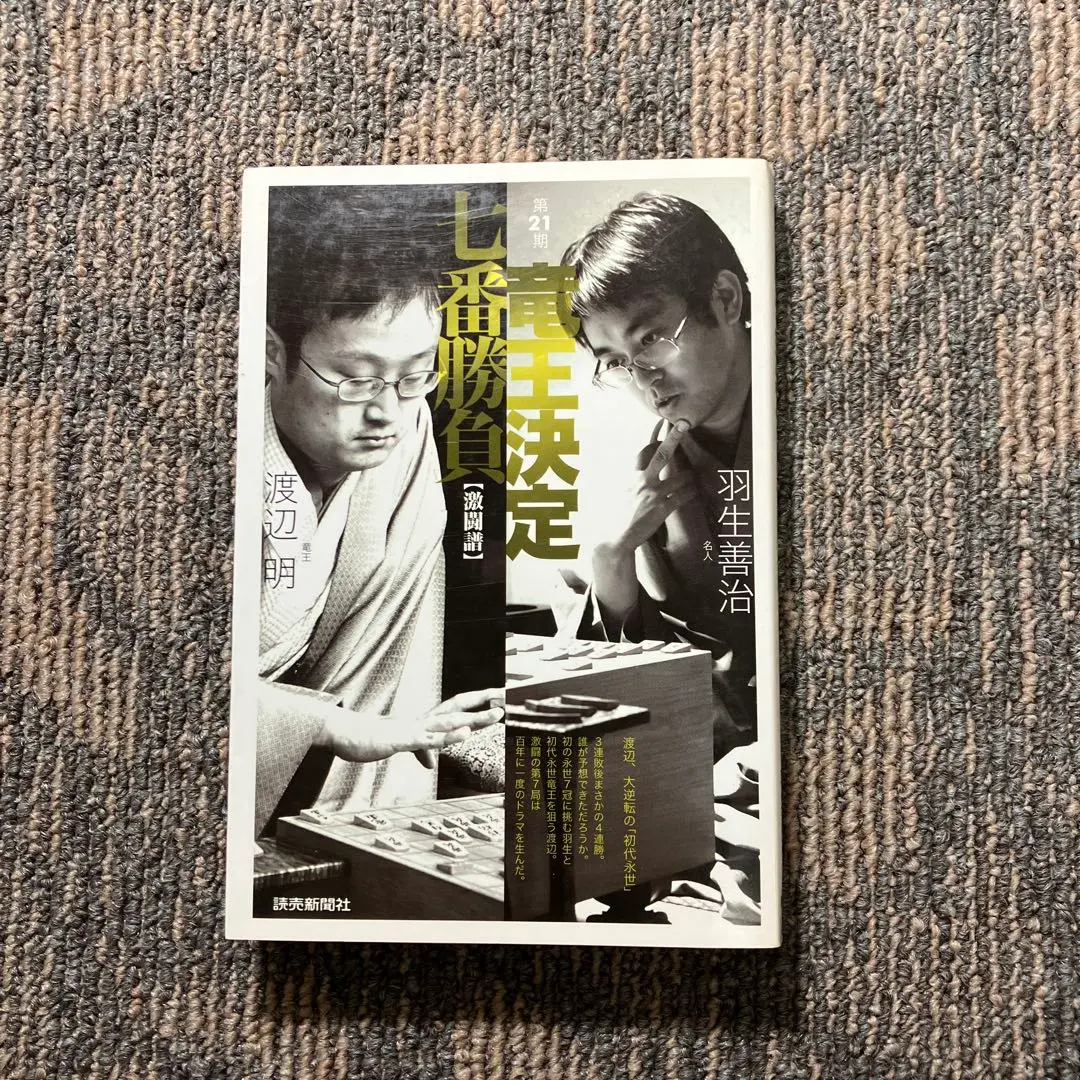【中古】 竜王決定七番勝負激闘譜 第７期/読売新聞社/読売新聞社 フォトドキュメント 第36期竜王戦七番勝負 | 読売新聞社 |本