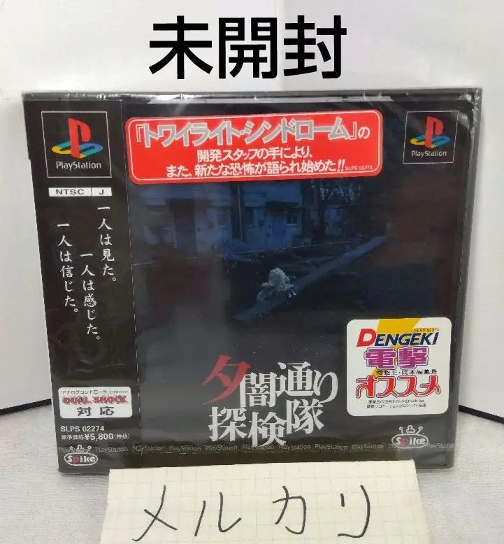 【新品未開封】夕闇通り探検隊 激レアPSゲーム コレクター必見！ 夕闇通り探検隊(PS1ソフト)
