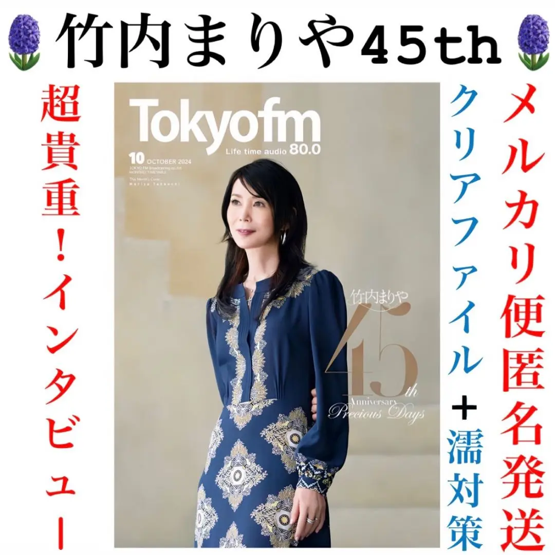 2025年最新】竹内まりや45周年の人気アイテム - メルカリ