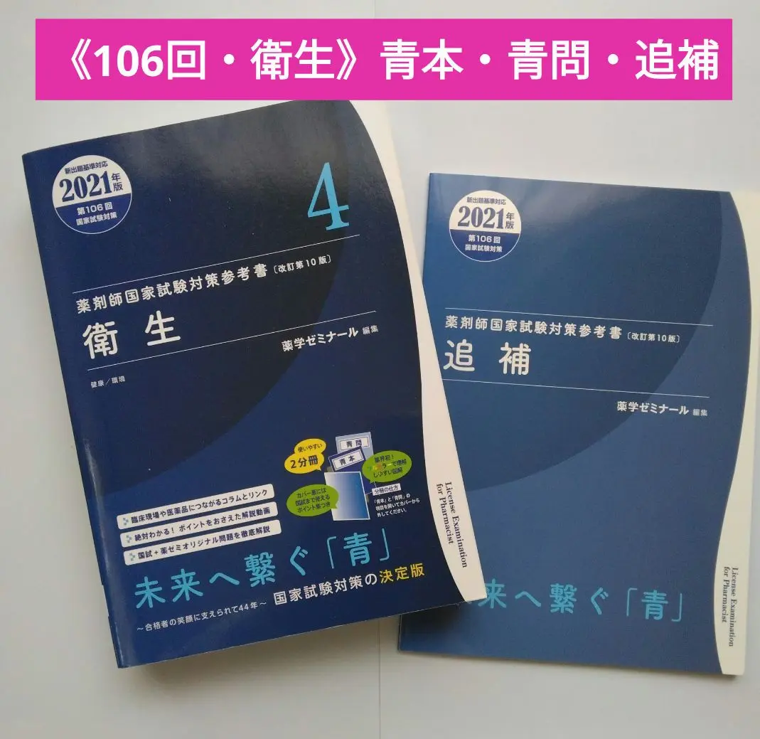 全巻セット青本・青問2021年度版 2025年最新】青本 薬剤師国家試験 2021の人気アイテム - メルカリ