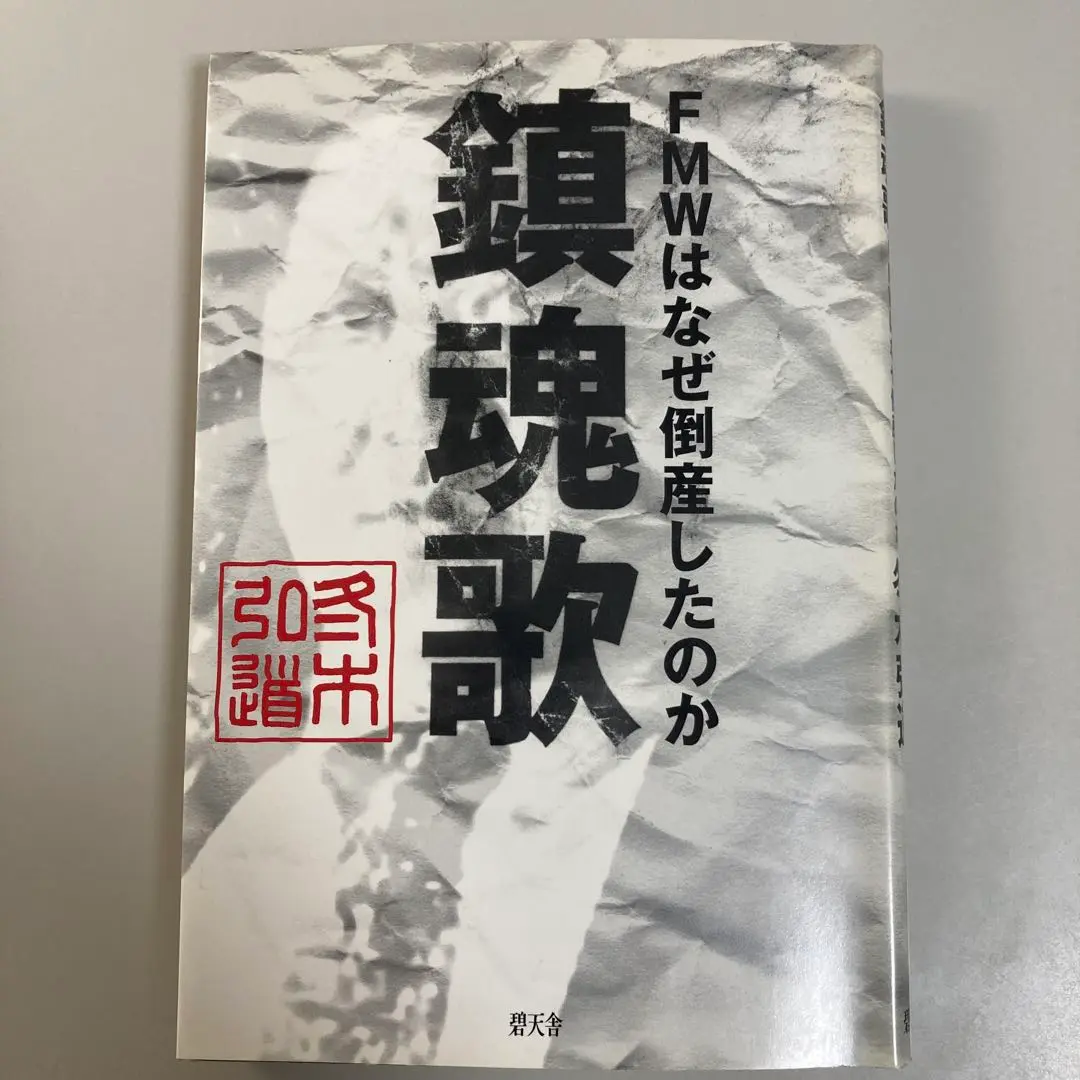 FMW ef エフ vol2,4,5 DVD3枚＋おまけ(倒産！FMW ) 2025年最新】倒産 fmwの人気アイテム - メルカリ