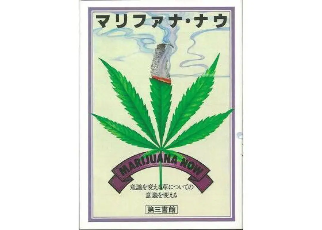 マリファナ・X 意識を変える草が世界を変える 中古本・書籍
