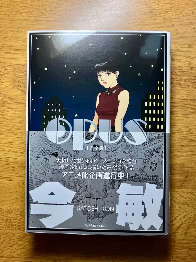 ★シュリンク未開封初版帯付 今敏 OPUSオーパス 完全版 SATOSHIKON ☆シュリンク未開封初版帯付 今敏 OPUSオーパス 完全版