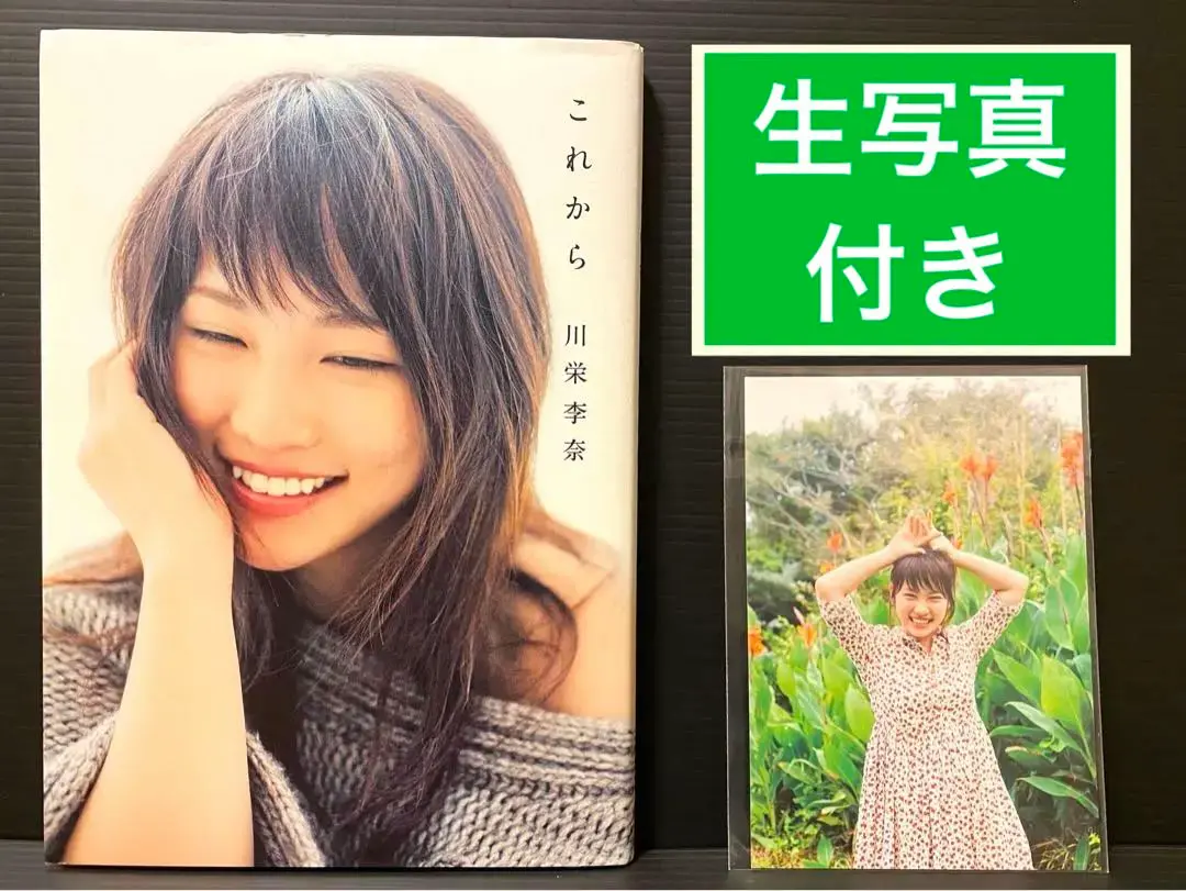 元AKB48 川栄李奈　フォト&エッセイ『これから』特典生写真　フルコンプセット 元AKB48 川栄李奈 フォト&エッセイ『これから』特典生写真