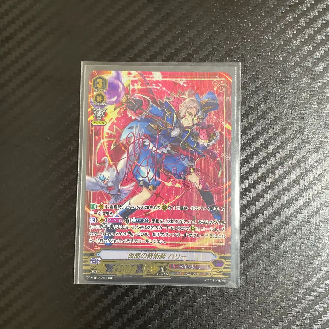 【匿名配送】ヴァンガード 仮面の幻術師 ハリー RLR 仮面の幻術師 ハリー【ヴァンガードトレカ高価買取価格査定