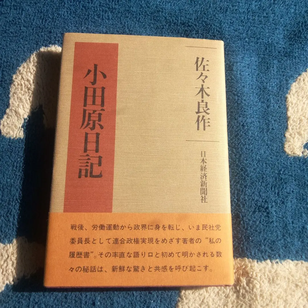 【中古】 「一票差」の人生 佐々木良作の証言/朝日新聞出版/国正武重 一票差」の人生 : 佐々木良作の証言(佐々木良作 述 ; 国正武重