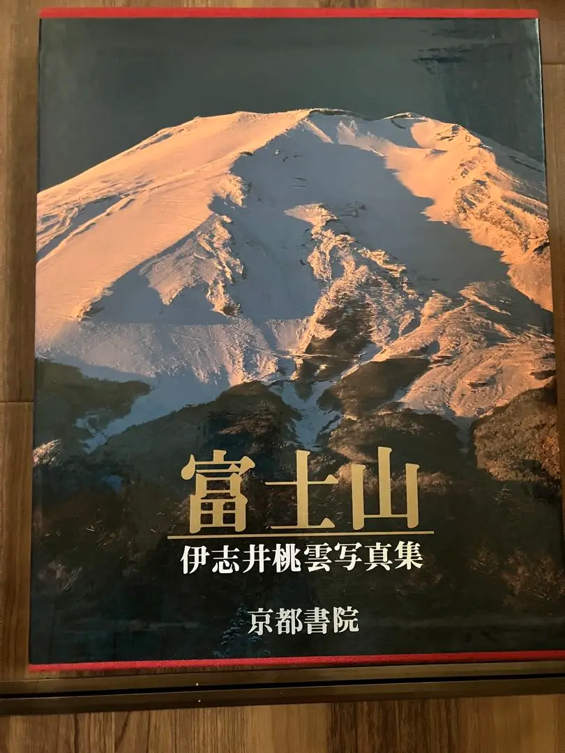 伊志井桃雲写真集　富士山　京都書院発行 富士山 伊志井桃雲写真集 京都書院 - メルカリ