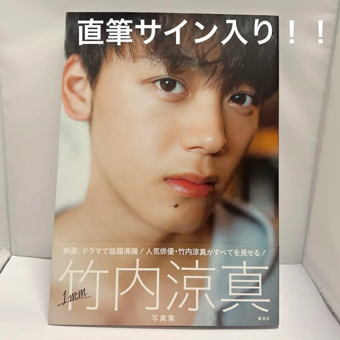 2025年最新】竹内涼真 写真集 サインの人気アイテム - メルカリ