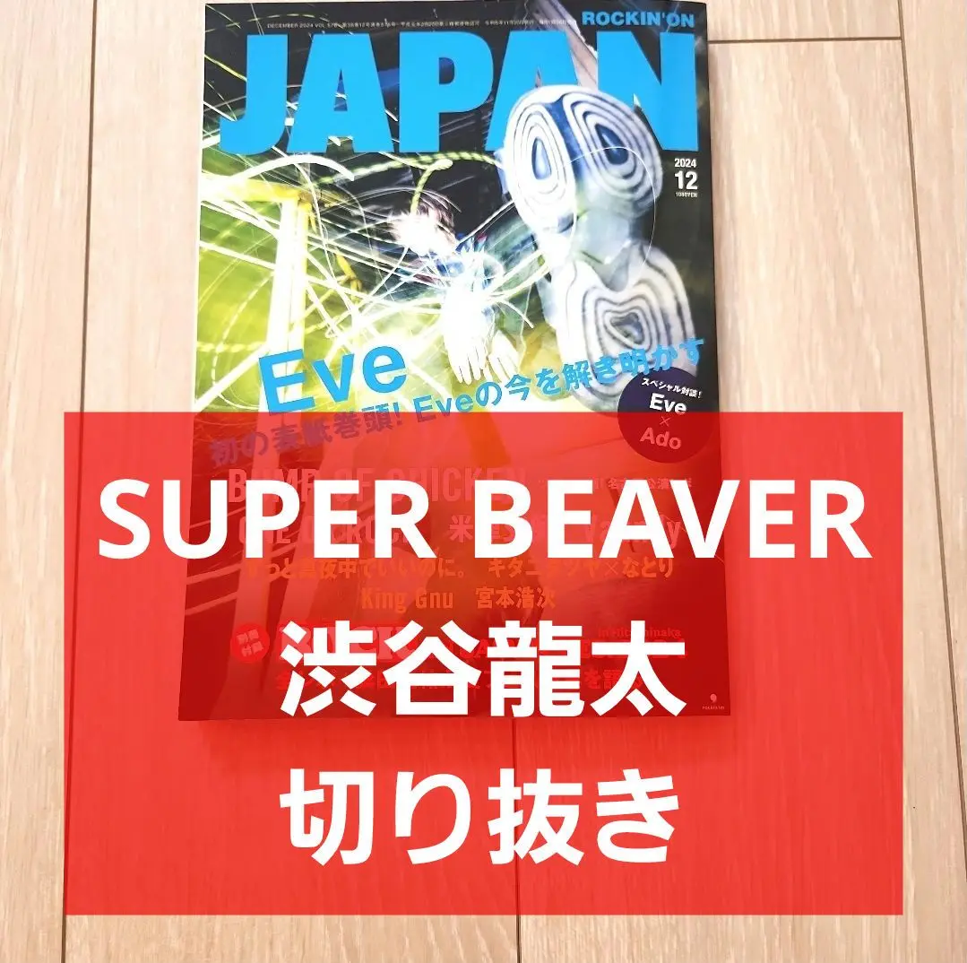 【切り抜き】SUPER BEAVER 228ページ 渋谷龍太 切り抜き】SUPER BEAVER 渋谷龍太 63ページ - メルカリ