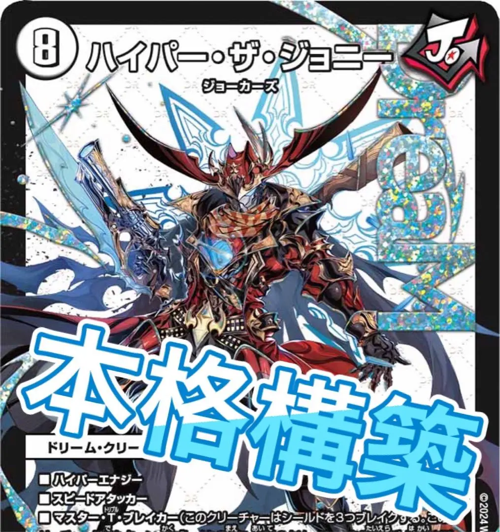 零青ジョーカーズデッキ/40枚+GR12枚/ハイパーザジョニー/全能