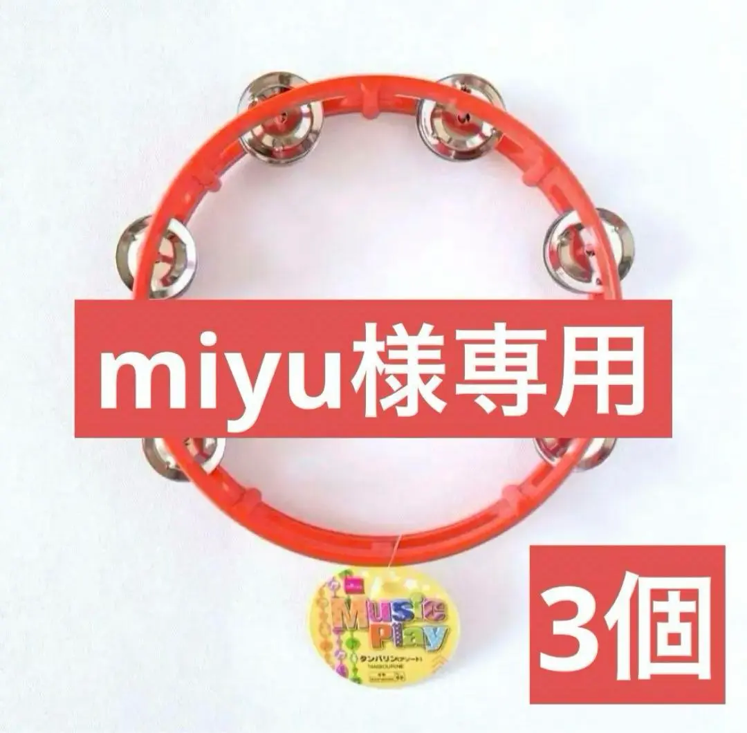 みん　黄　青　赤　各5個　タンバリン　ダイソー　打楽器　匿名配送 みん様専用 黄 青 赤 各5個 タンバリン ダイソー 打楽器 匿名配送
