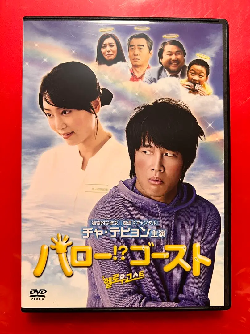 ハロー!?ゴースト [DVD] rdzdsi3 Amazon.co.jp: ハロー!?ゴースト [DVD] : チャ・テヒョン, コ