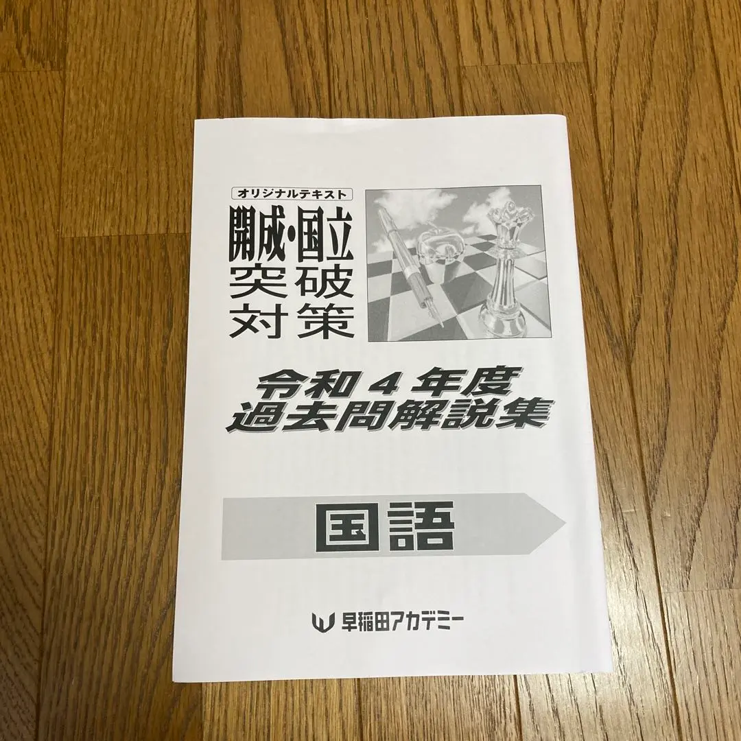 筑駒、筑附、開成過去問＋早稲アカ国語解説 筑駒、筑附、開成過去問＋早稲アカ国語解説