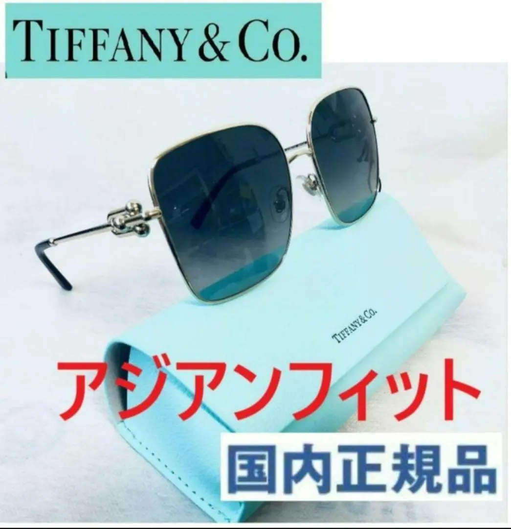 【未使用級】ティファニー　サングラス　メガネ　アイウェア　箱ハードケース保証書付 ティファニー TIFFANY&Co. メガネ 眼鏡 アイウェア レディース