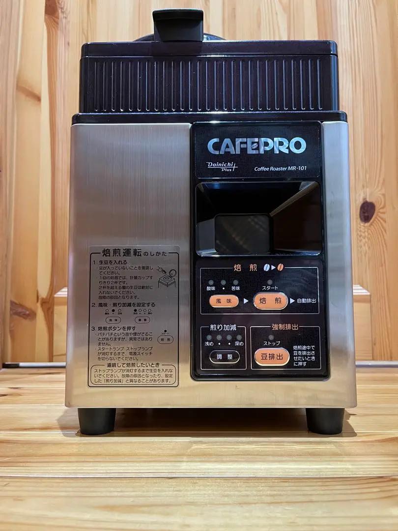 ダイニチ　コーヒー豆焙煎機　カフェプロ101 MR-101 MR-101F コーヒー豆焙煎機 「カフェプロ101」 1台 ダイニチ工業