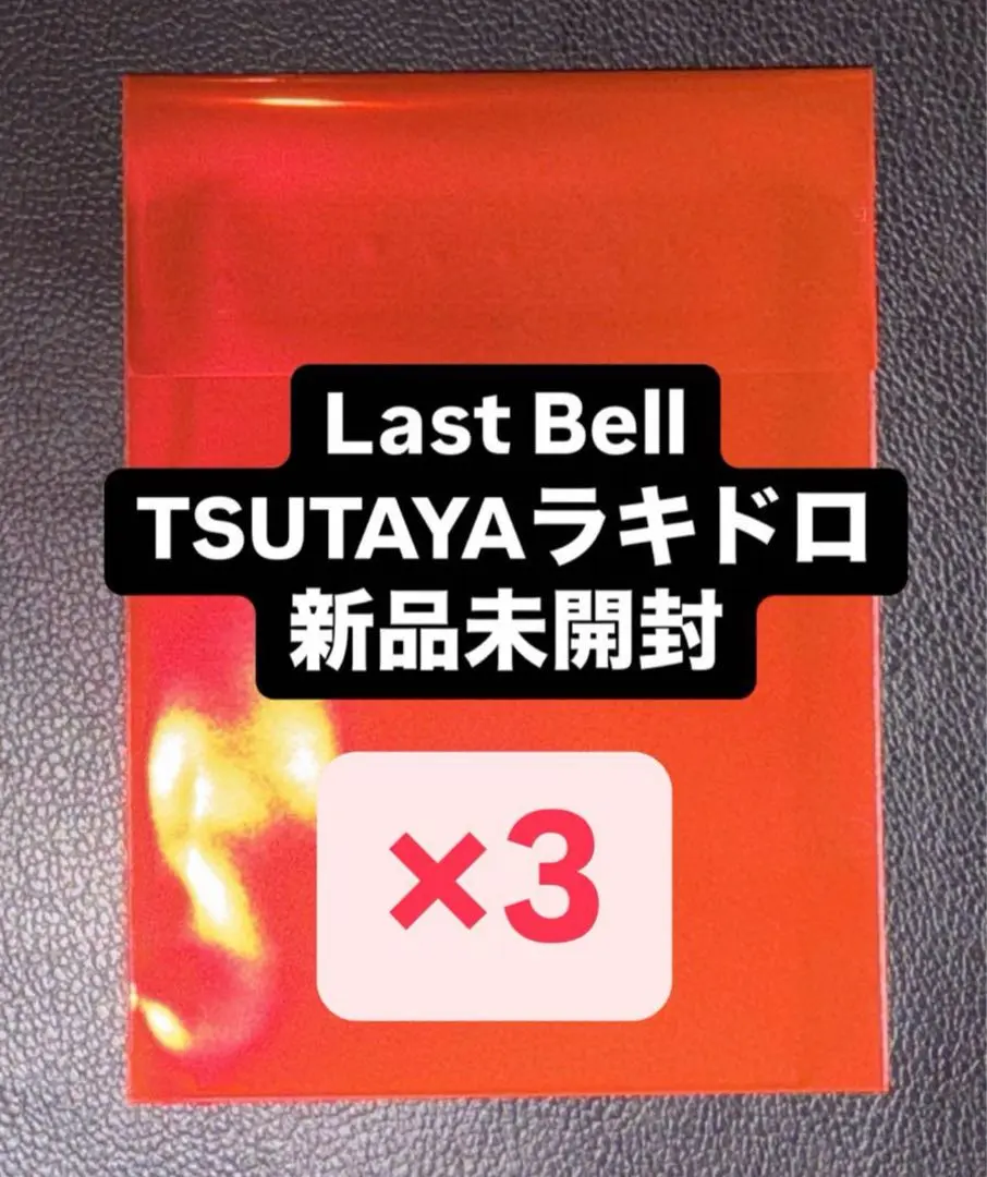 Thumbnail of TWS lastbell New, unopened TSUTAYA Lucky Draw Trading Card 3 pieces ①