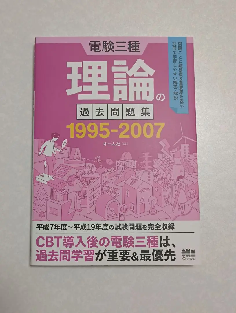 電験三種 過去問題集セット(1995〜2023の過去３0年分) Amazon.co.jp: 電験三種 電力の過去問題集 1995-2007 : オーム社
