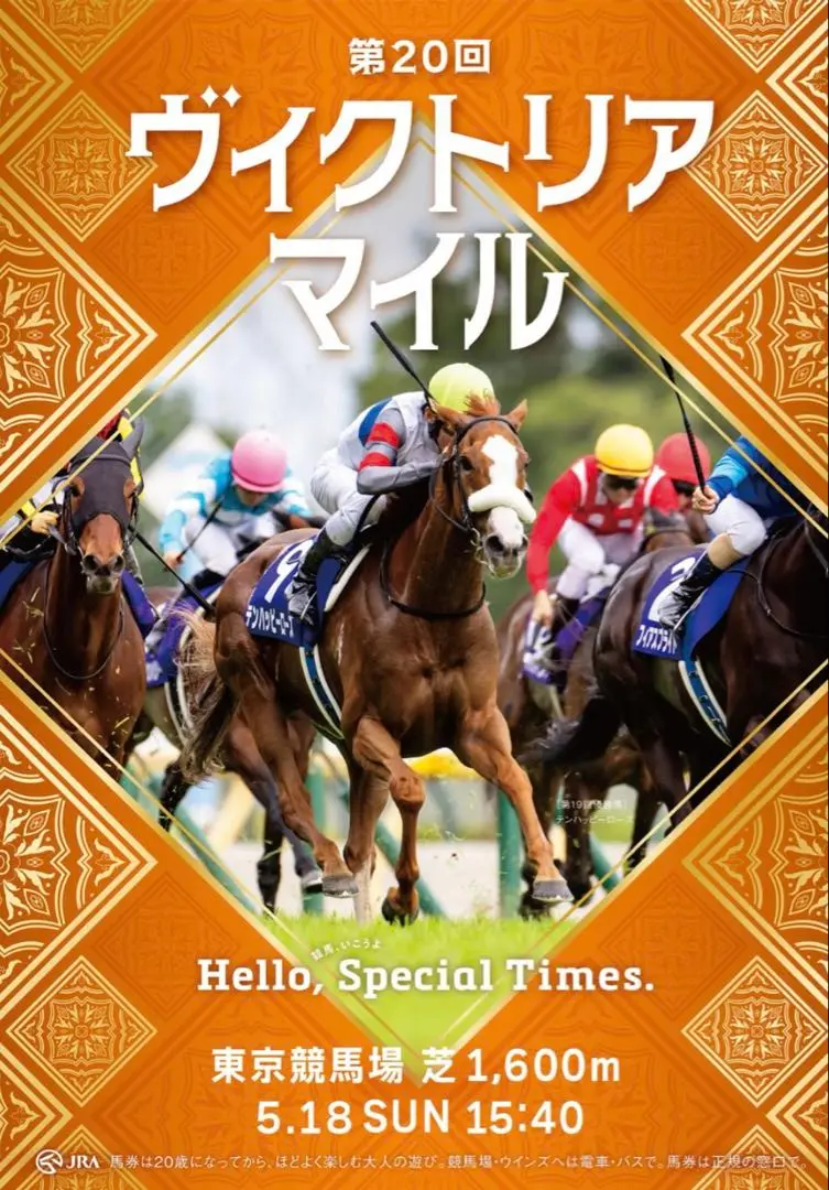 第16回 ヴィクトリアマイル JRA 非売品 ポスター アーモンドアイ