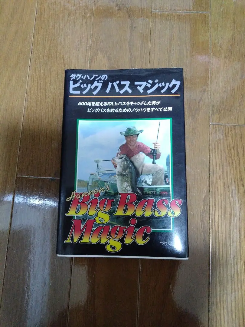 ダグ・ハノンのビッグバスマジック ダグ・ハノンのビッグバスマジック | ダグ ハノン, Hannon