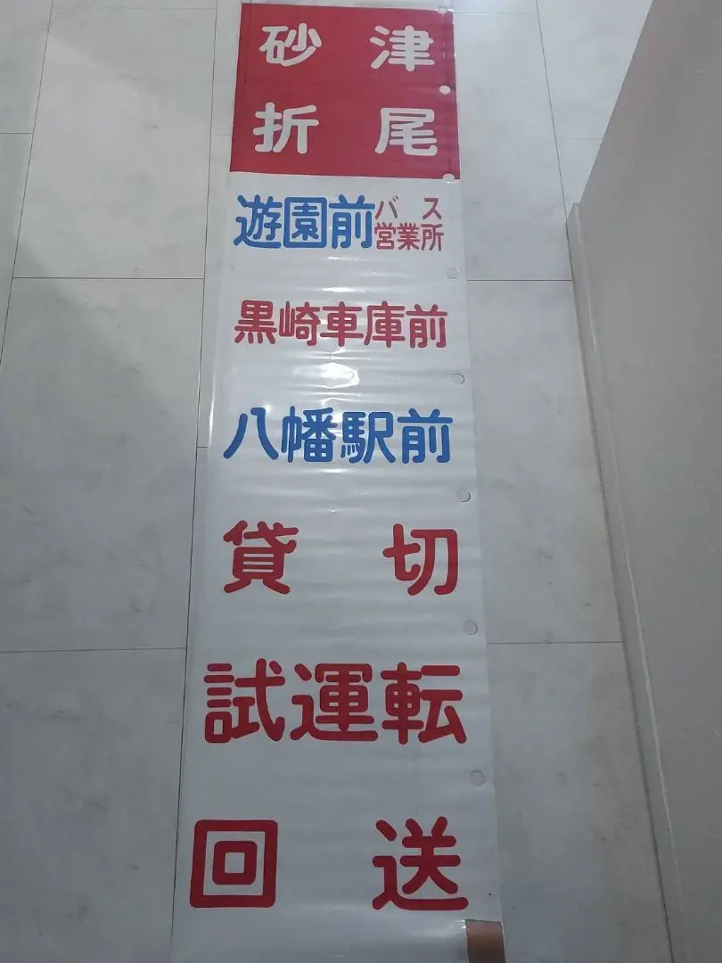 西鉄電車 方向幕 鉄道部品