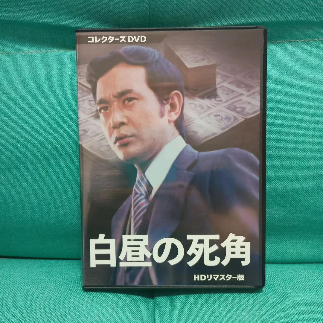 【超美品】白昼の死角 コレクターズDVD HDリマスター版〈3枚組〉 Amazon.co.jp: 白昼の死角 HDリマスター版 テレビドラマ