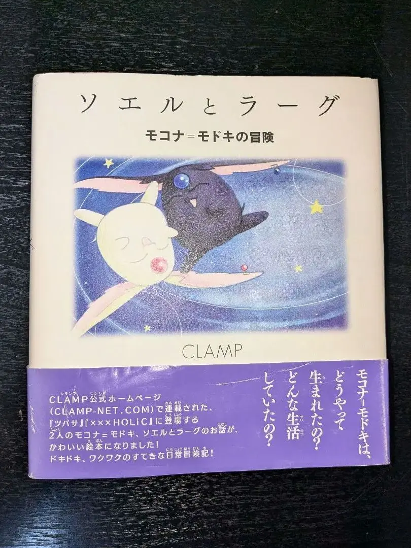 希少 ソエルとラーグ: モコナ=モドキの冒険 CLAMP 講談社 m76615969997_1.jpg?1687124371