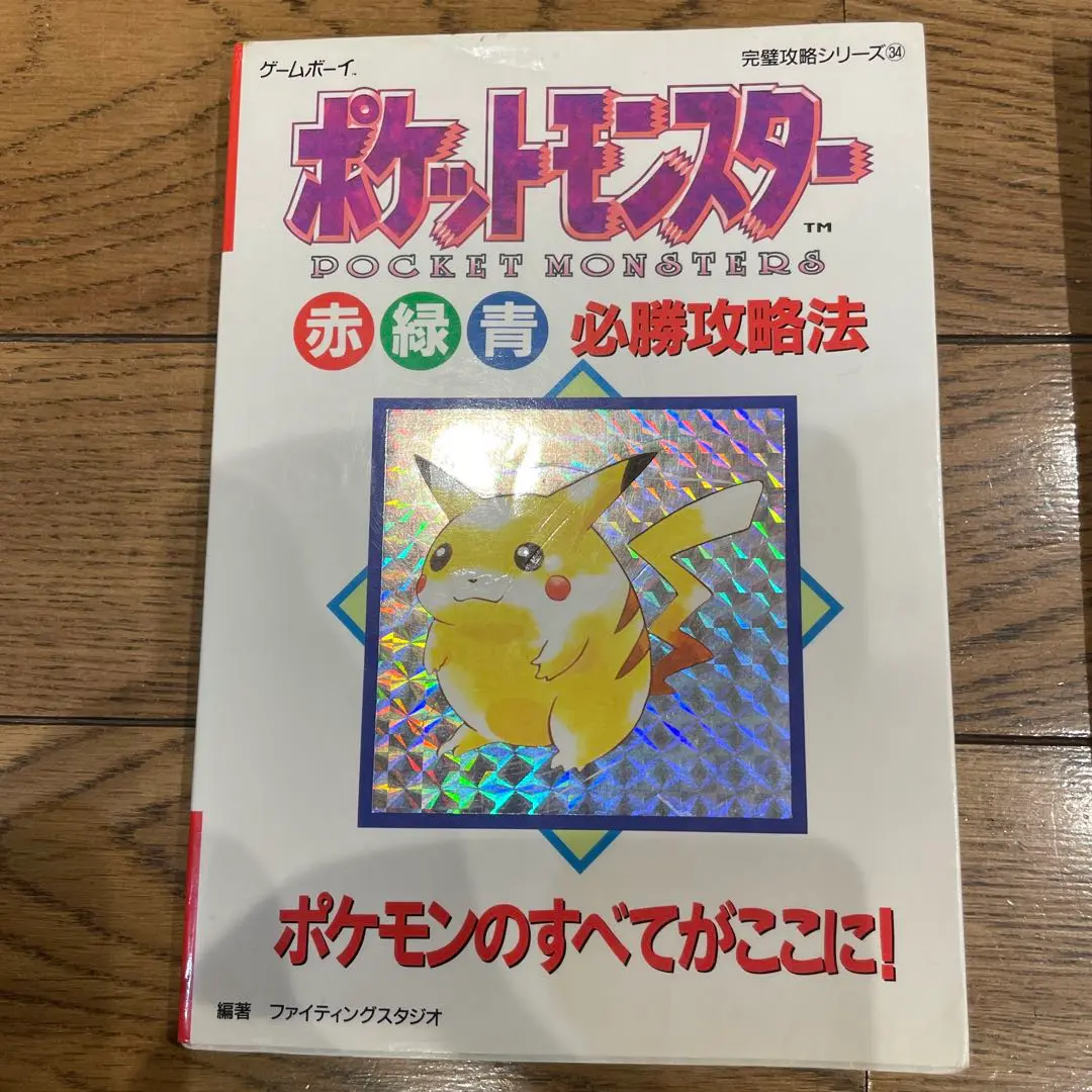 2025年最新】ポケットモンスター赤緑青 必勝攻略法の人気