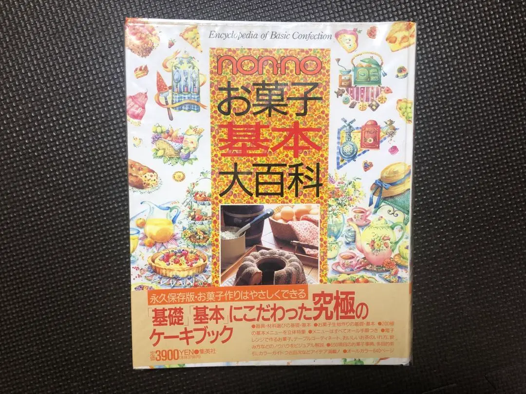 お菓子の基本大図鑑・クッキング基本大百科・ティーコーヒー大図鑑・nonnoセット 948638596.jpg?1592716259