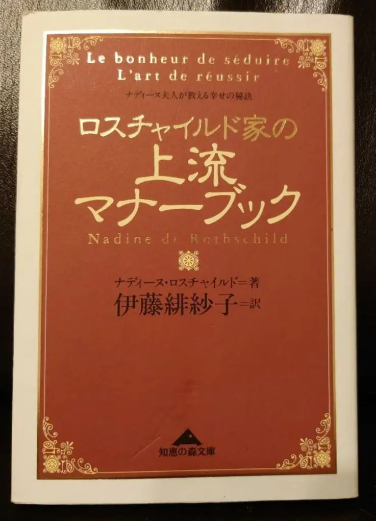 ロスチャイルド家の上流マナーブック : ナディーヌ夫人が教える幸せの秘訣 Amazon.co.jp: ロスチャイルド家の上流マナーブック ナディーヌ