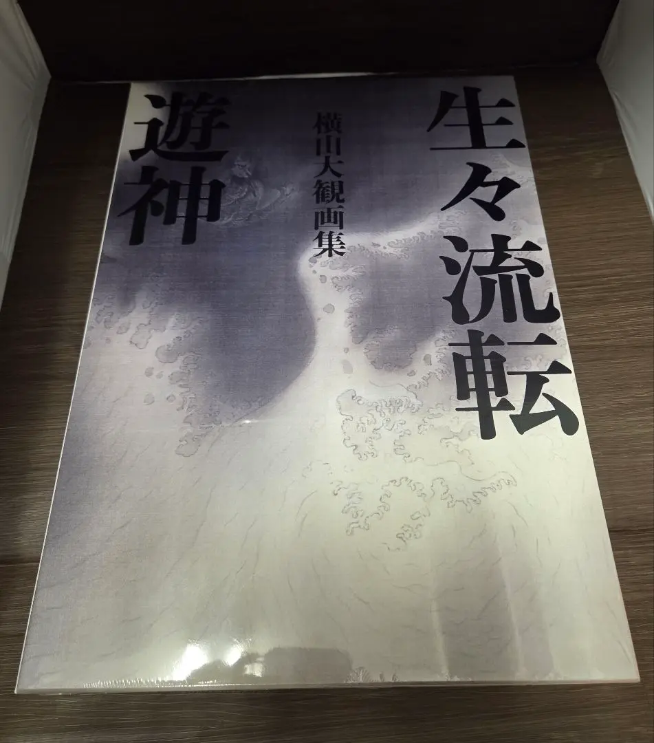生々流転 横山大観 画集　遊神　別冊付録 3冊セット 新品未開封 2025年最新】横山大観 生々流転の人気アイテム - メルカリ