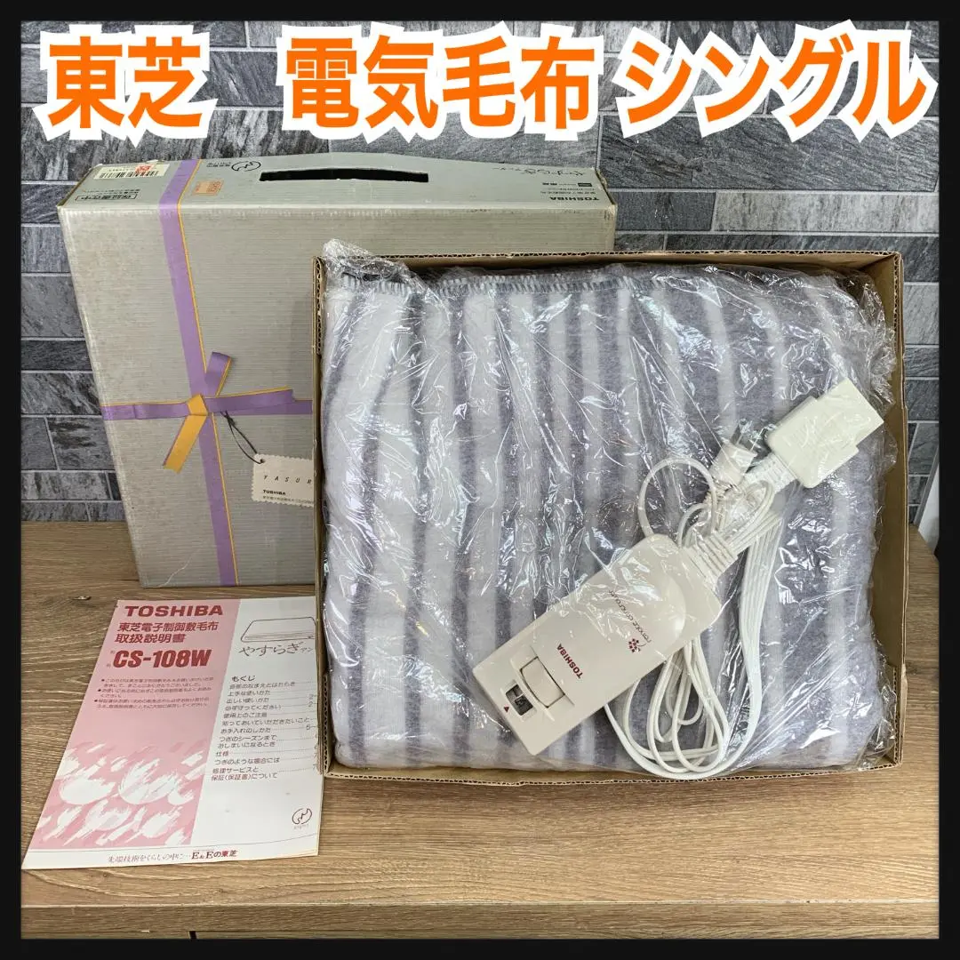 東芝電子制御敷毛布　やすらぎ　ウォッシャブル 2025年最新】TOSHIBA東芝電子制御敷毛布CSの人気アイテム - メルカリ
