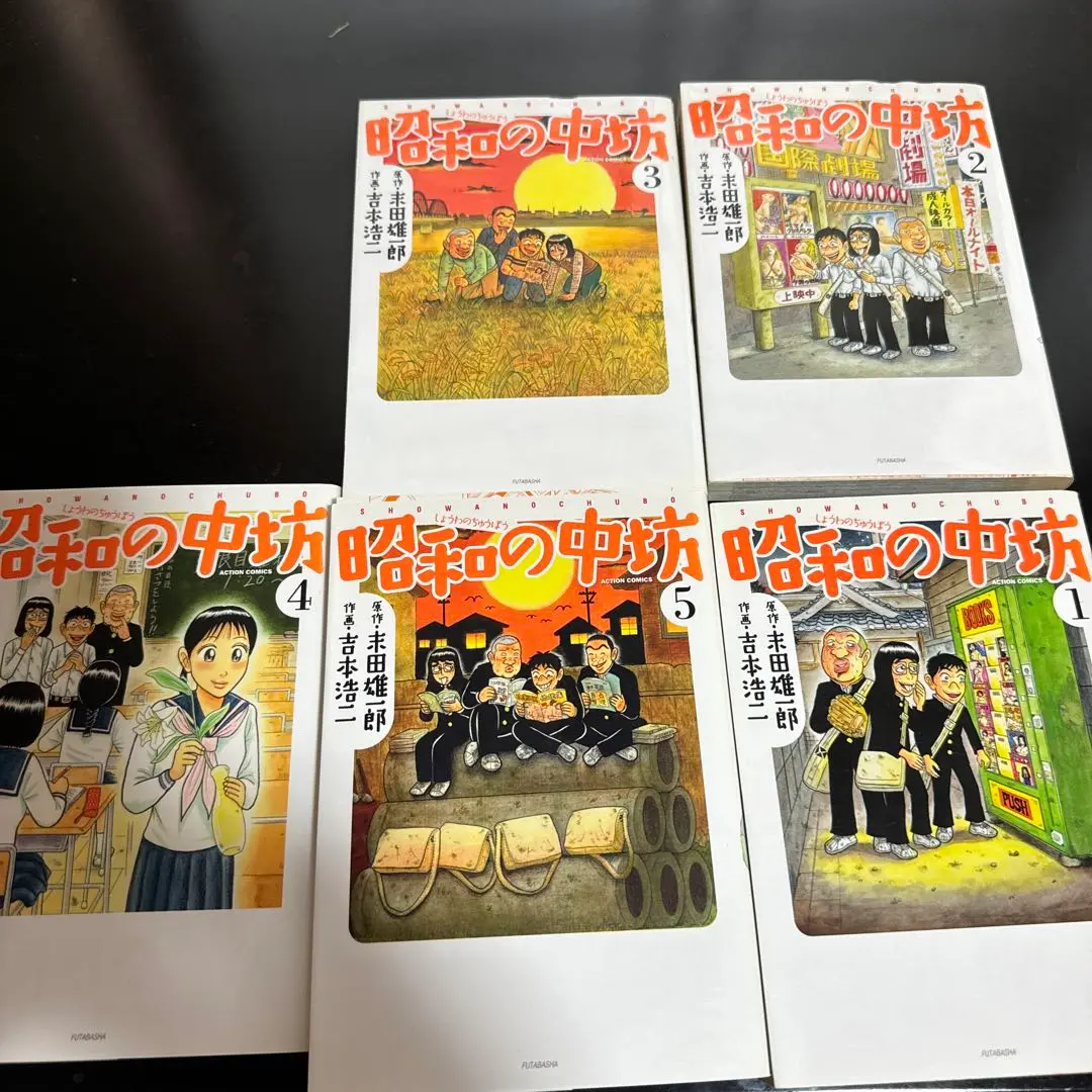 昭和の中坊 全5巻セット 昭和の中坊 ： 5 (アクションコミックス) | 末田雄一郎, 吉本
