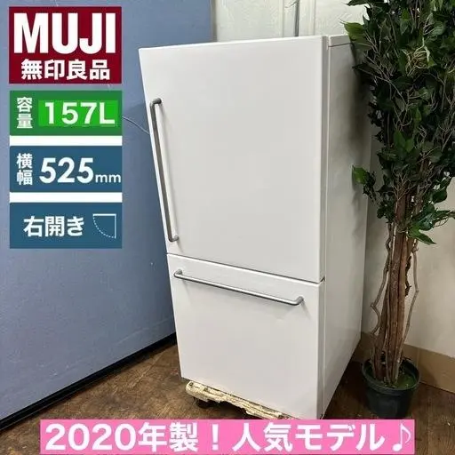 ヴィンテージ_無印良品 冷蔵庫 2ドア 157L MJ-R16A 無印良品 / MUJI 157L 2ドア冷凍冷蔵庫 MJ-R16A 2020年製 冷蔵庫