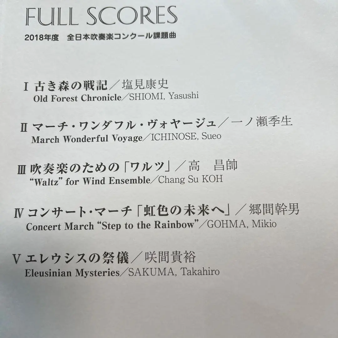2025年最新】吹奏楽 課題曲 スコアの人気アイテム - メルカリ