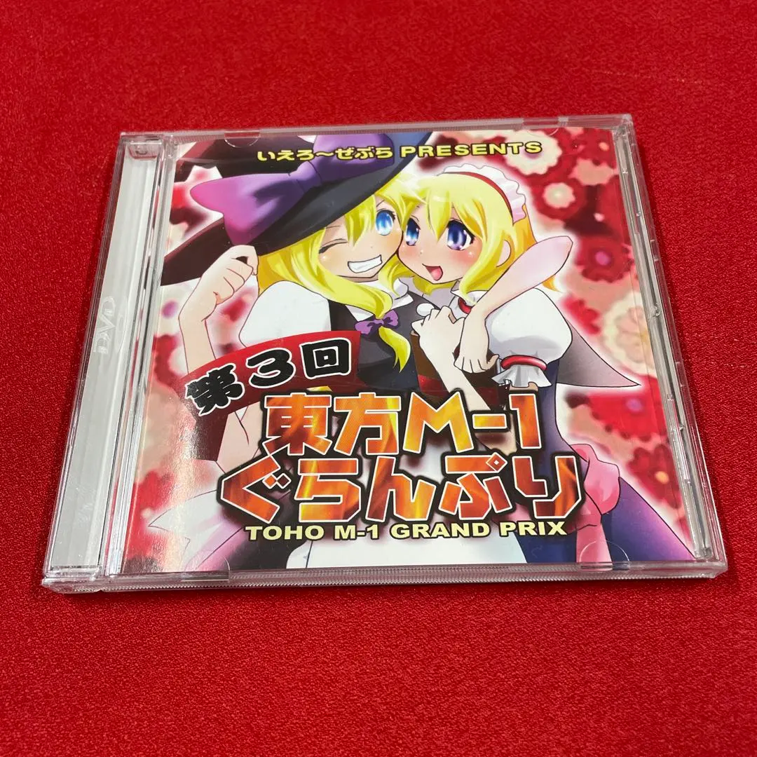 2025年最新】第12回東方M-1ぐらんぷり の人気アイテム - メルカリ