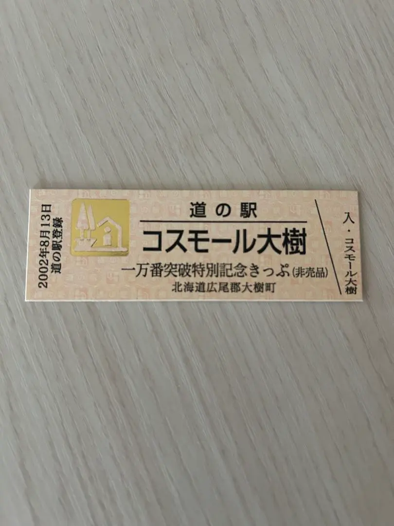 2025年最新】道の駅 記念きっぷ ゴールド切符の人気アイテム
