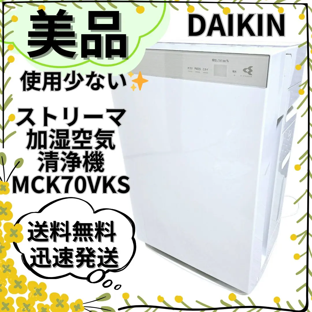 ☆良品☆ DAIKIN ダイキン 加湿 ストリーマ空気清浄機 MCK70VKS ☆良品☆ DAIKIN ダイキン 加湿 ストリーマ空気清浄機 MCK70VKS