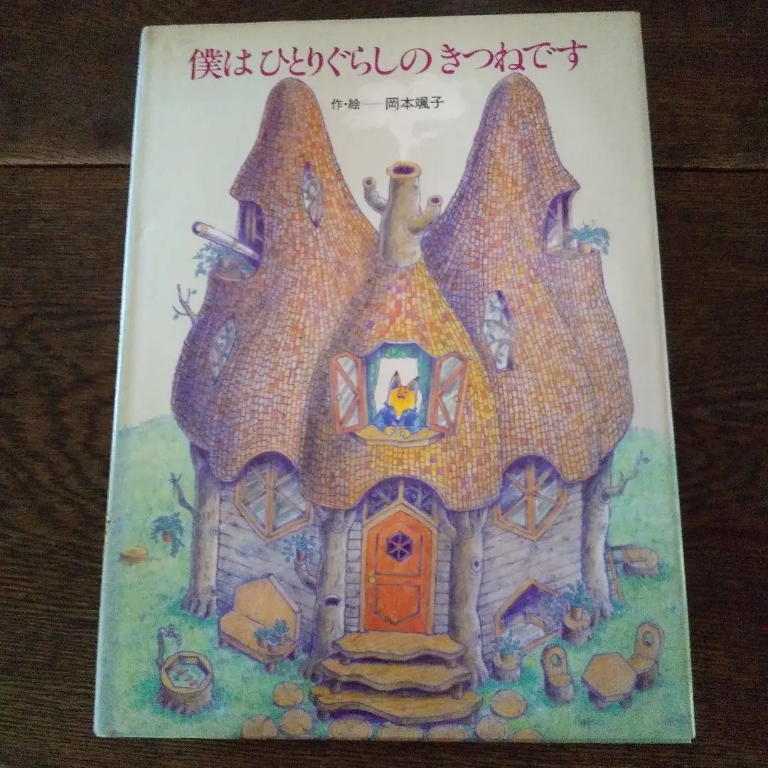 ★【絶版】希少 僕はひとりぐらしのきつねです 特典イラストカード付き ☆【絶版】希少 僕はひとりぐらしのきつねです 特典イラスト