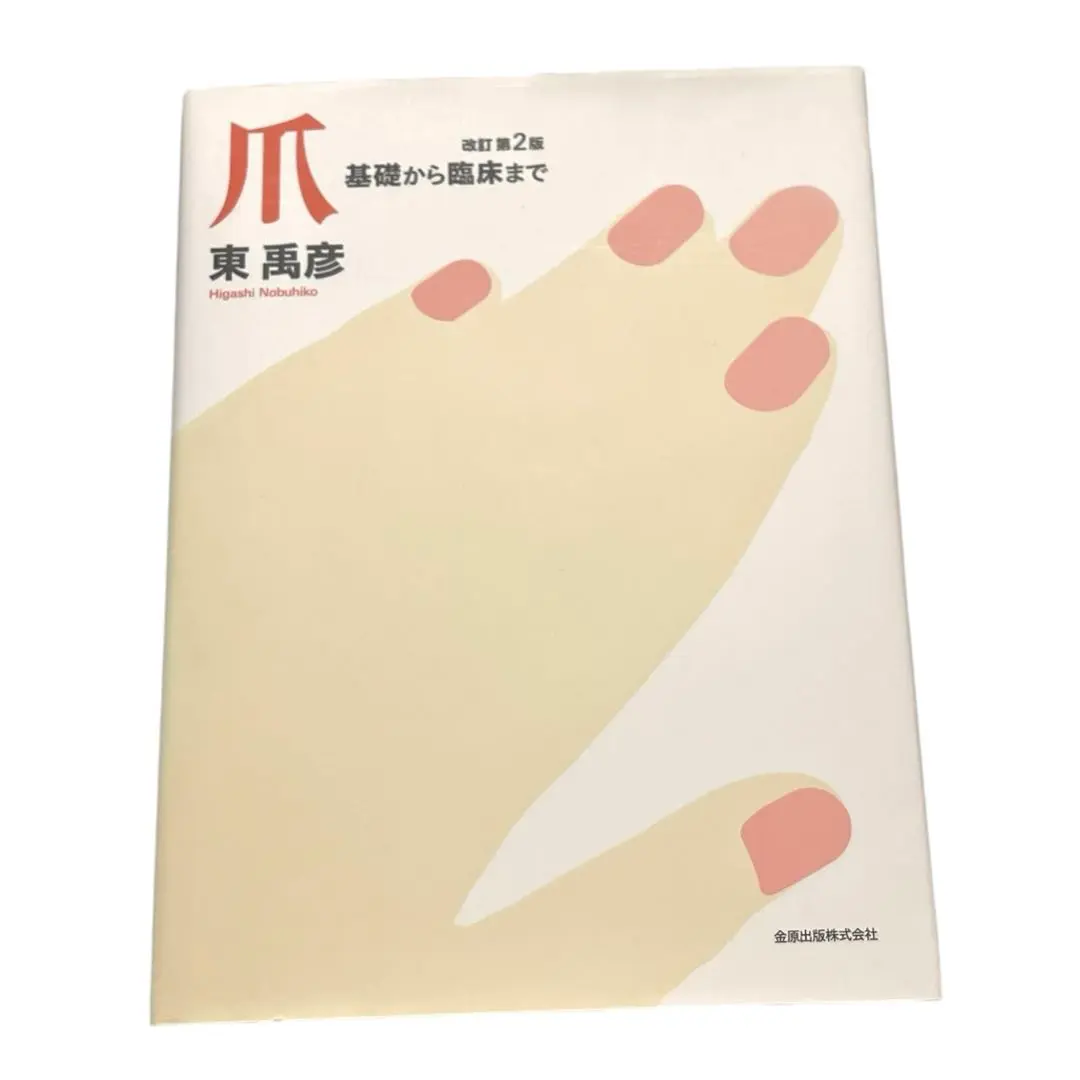 【爪】基礎から臨床まで 東禹彦(ヒガシノブヒコ 爪 基礎から臨床まで 改訂第2版 | 東 禹彦 |本 | 通販 | Amazon