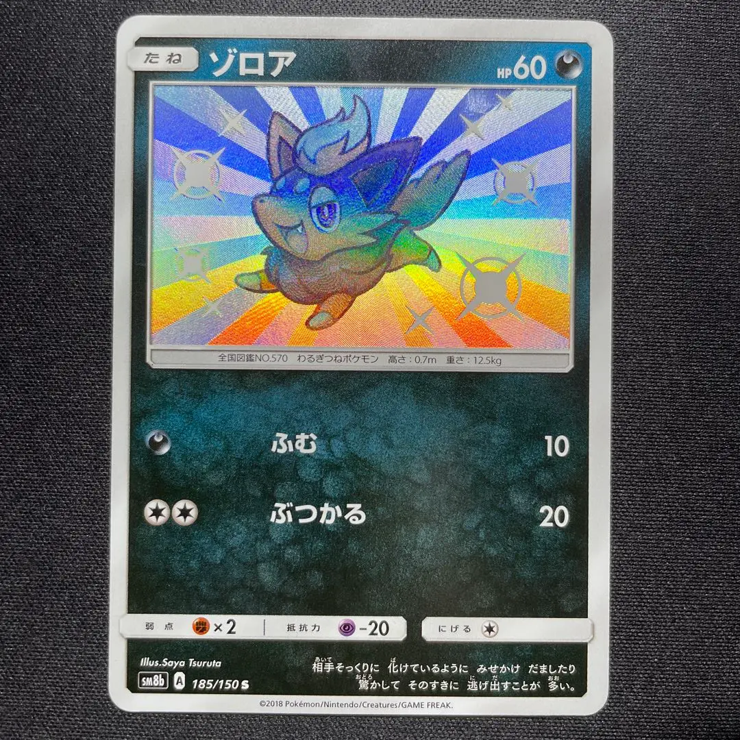 PSA10 ゾロア　色違い　ポケカ　ポケモンカード 2018 ゾロア PSA 10 色違い - カルドバ
