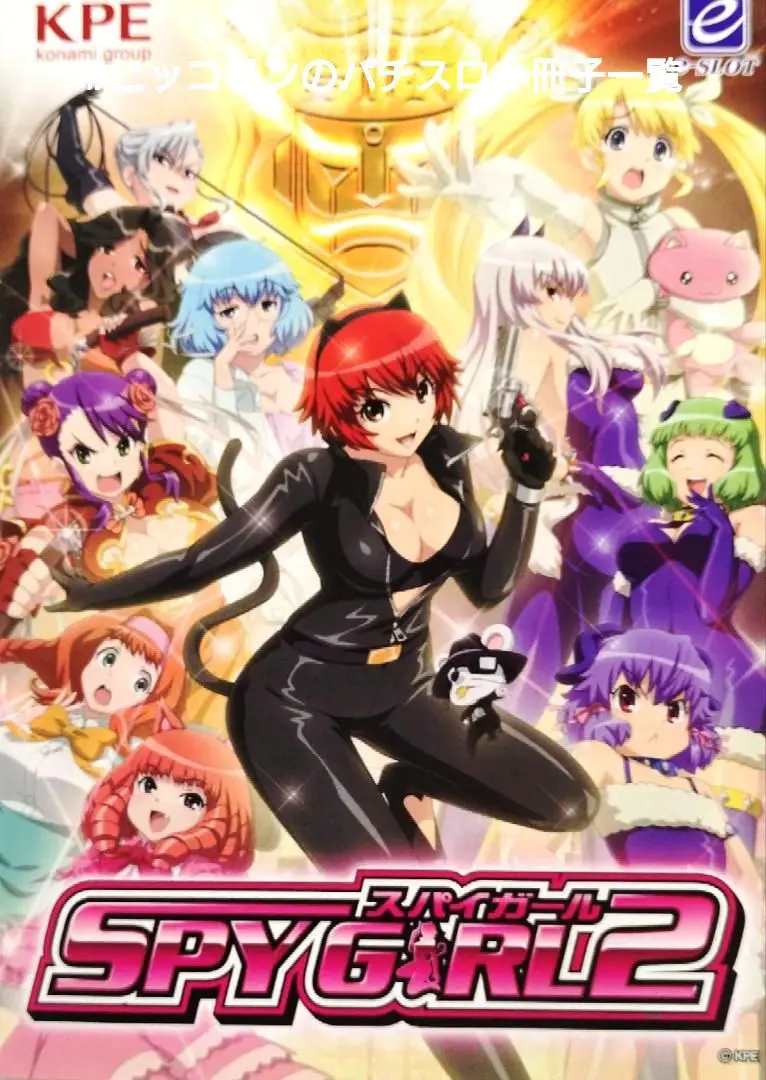 SPY GIRL スパイガール　不要機付き　パチスロ　実機　KPE 楽天市場】《家庭用パチスロ》SスカイガールズKK☆KPE