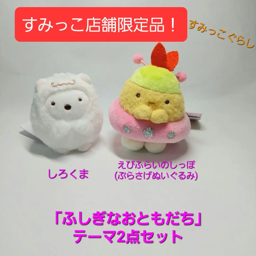 2025年最新】すみっコぐらし しろくまのともだち てのり