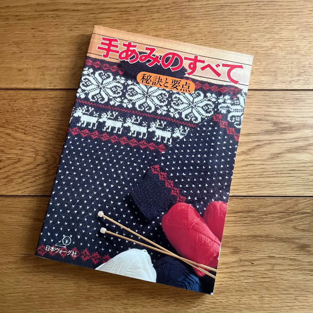 手あみのすべて 秘訣と要点 「赤本」 | 日本ヴォーグ社 | 手芸