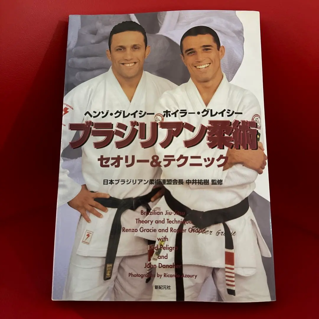 ブラジリアン柔術 : セオリー&テクニック ブラジリアン柔術: セオリー&テクニック | ヘンゾ グレイシー