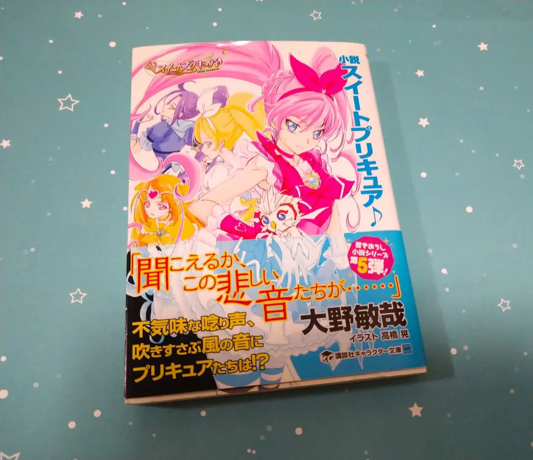 2025年最新】小説スイートプリキュアの人気アイテム - メルカリ