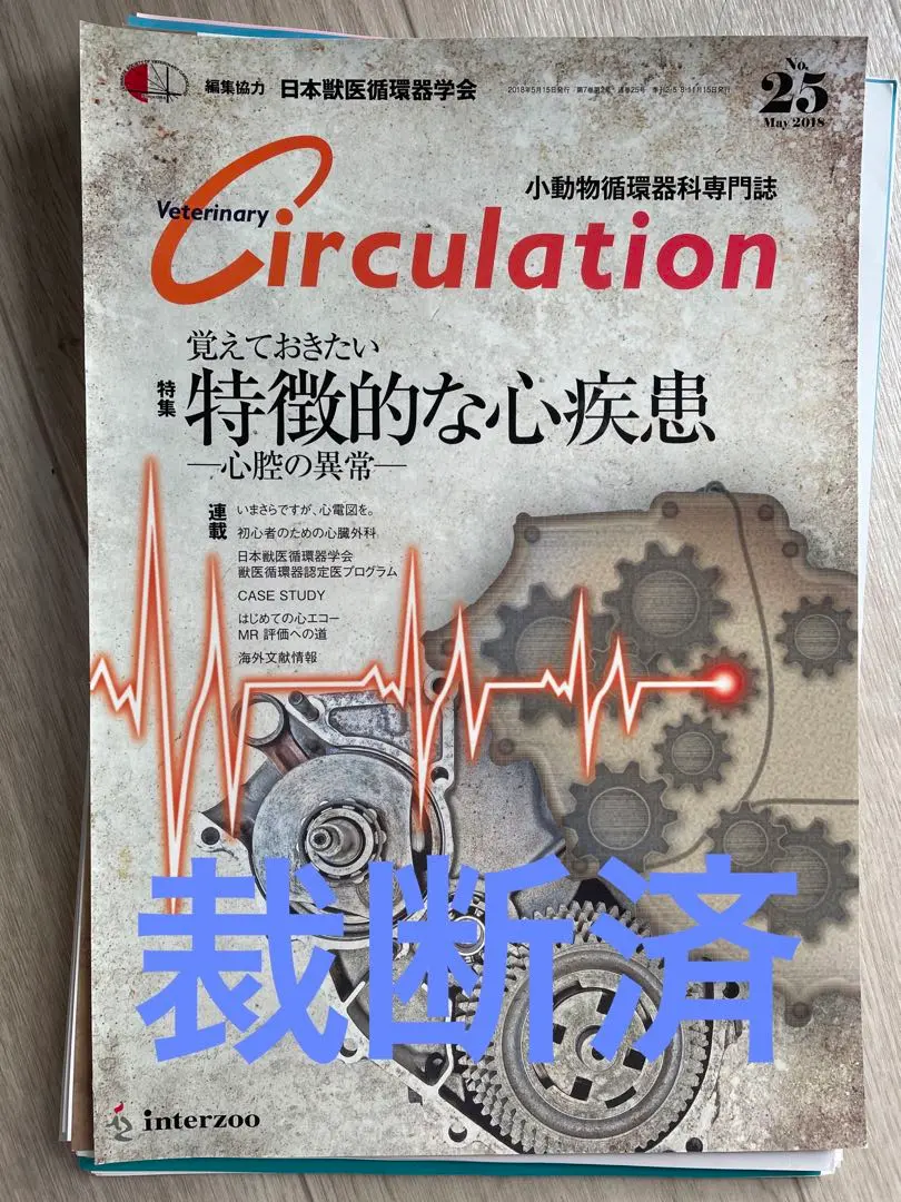 【獣医師向け】インターズー　Circulation 1〜26巻セット m38431839017_1.jpg?1712819314