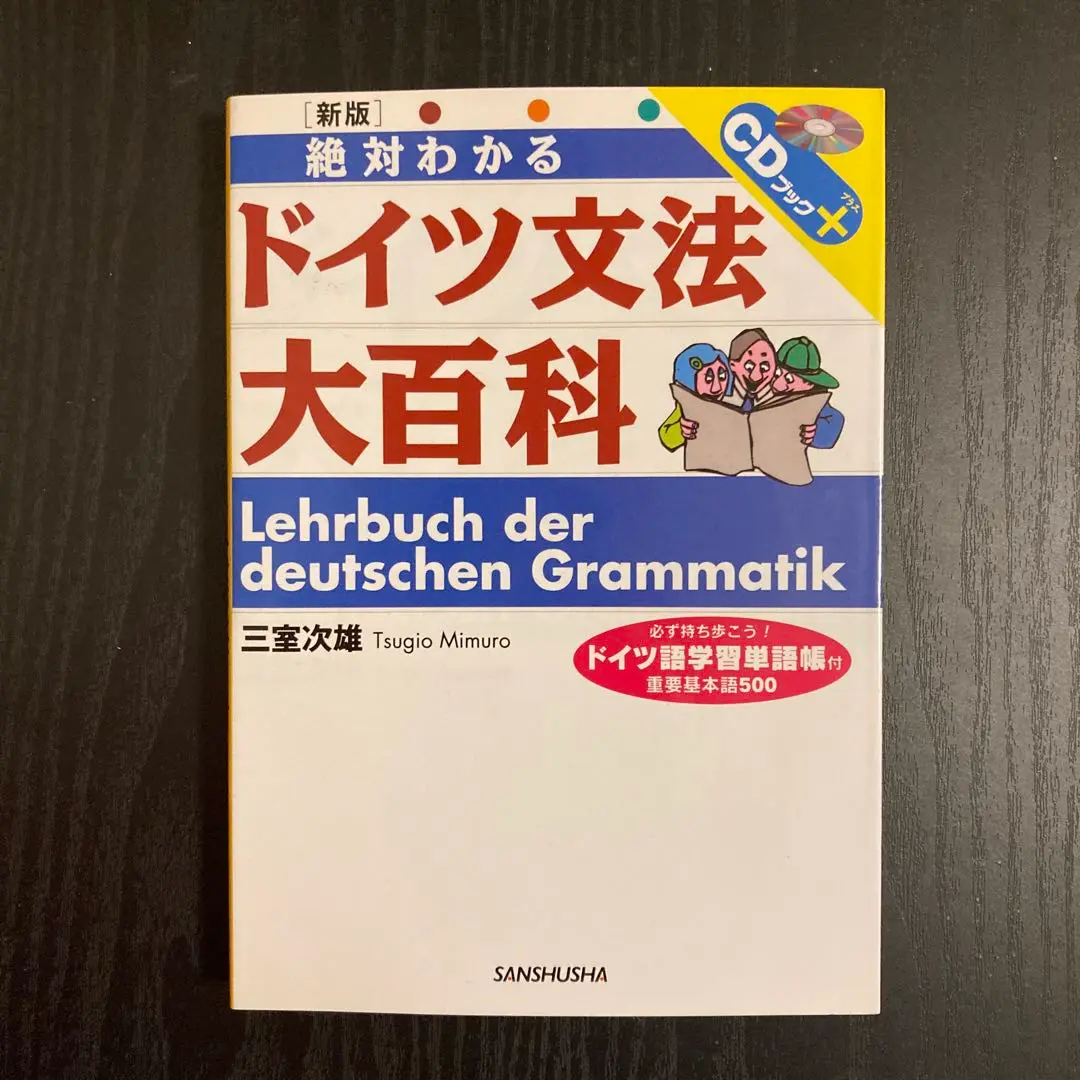 【中古】 ドイツ語１・２・３ 文法・会話・解釈 〔新版〕/三修社/三室次雄 ドイツ語1・2・3: 文法・会話・解釈 | 三室 次雄 |本 | 通販