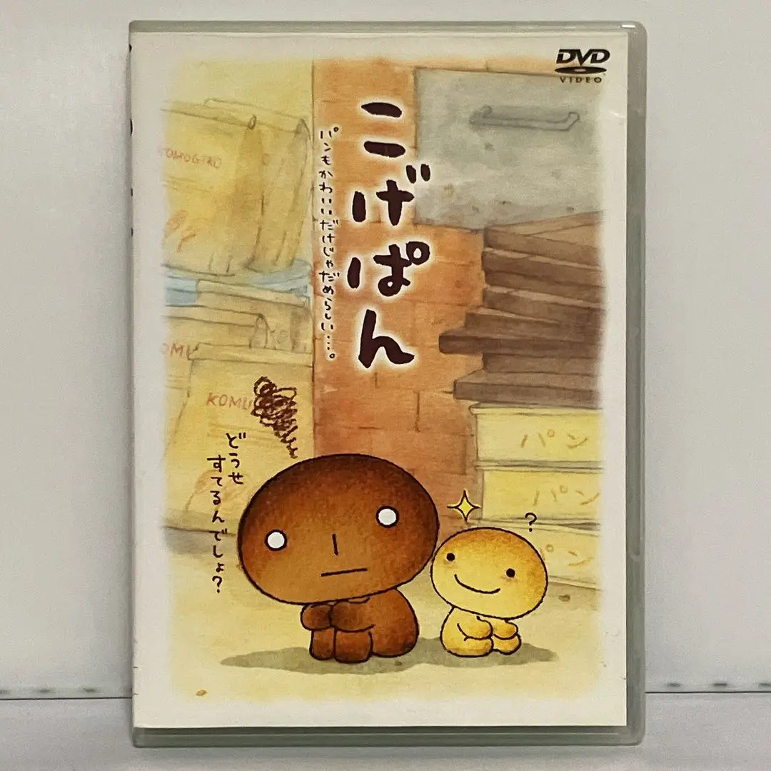こげぱん DVD 通常版 やさぐれシール付き 2025年最新】こげぱんdvdの人気アイテム - メルカリ