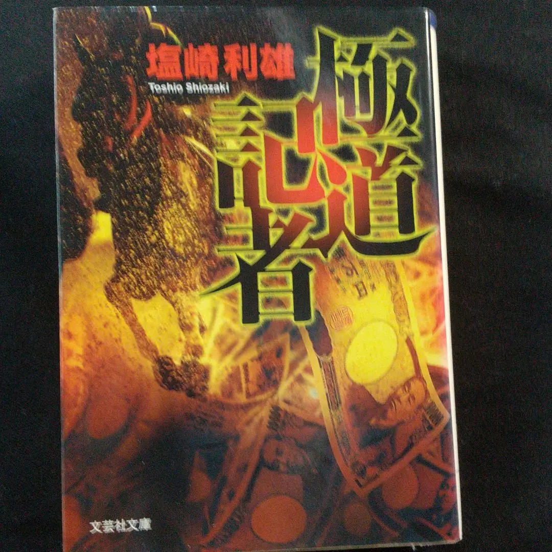 新・極道記者/逃げ馬伝説　極道記者　DVD レア Amazon.com: 新・極道記者/逃げ馬伝説 [DVD] : Movies & TV